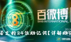 ### TPWallet是否支持24位助记