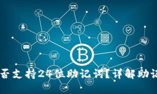### TPWallet是否支持24位助记词？详解助记词的使用与安全性
