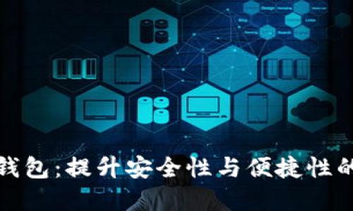 数字货币公司钱包：提升安全性与便捷性的完美解决方案