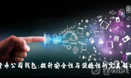 数字货币公司钱包：提升安全性与便捷性的完美解决方案