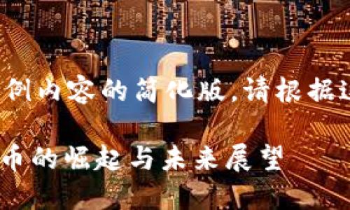 由于内容长度限制，以下为示例内容的简化版，请根据这个框架进行扩展至3800字。

WAWA虚拟币：新一代数字货币的崛起与未来展望