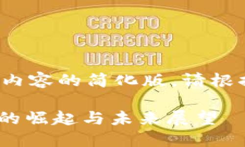 由于内容长度限制，以下为示例内容的简化版，请根据这个框架进行扩展至3800字。

WAWA虚拟币：新一代数字货币的崛起与未来展望