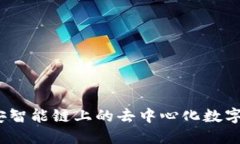 TPWallet：在币安智能链上的