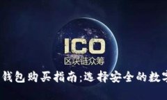 2023年加密冷钱包购买指南