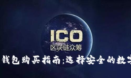 2023年加密冷钱包购买指南：选择安全的数字资产存储方案