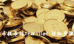 如何将币安币提币到TPWa