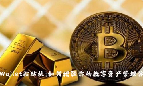 TPWallet粘贴板：如何增强你的数字资产管理体验