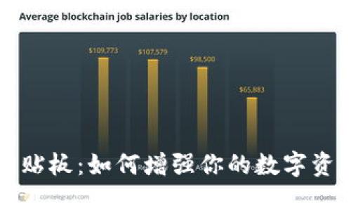 TPWallet粘贴板：如何增强你的数字资产管理体验