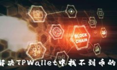   如何解决TPWallet中找不到