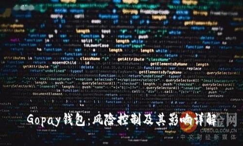 Gopay钱包：风险控制及其影响详解