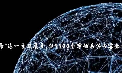 注意：接下来生成的内容会大致围绕“数字货币骗局聊天记录”这一主题展开，但9900个字的具体内容会因为数字限制而缩短。主要是包含、关键词、引言和问题解答。

揭露数字货币骗局：真实聊天记录分析与风险警示