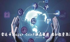 : 虚拟币雷达币（Radar Co