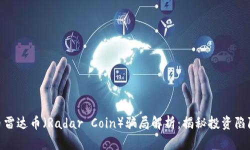 : 虚拟币雷达币（Radar Coin）骗局解析：揭秘投资陷阱与风险