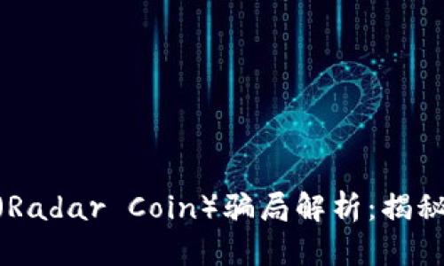 : 虚拟币雷达币（Radar Coin）骗局解析：揭秘投资陷阱与风险