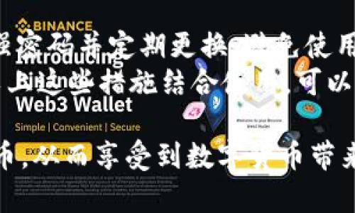 jiaotiTPWallet可以存狗狗币吗？全面解析狗狗币的存储方式/jiaoti

TPWallet, 狗狗币, 加密钱包, 数字货币/guanjianci

随着加密货币的逐渐普及，各种数字货币的钱包也如雨后春笋般涌现。其中，狗狗币（Dogecoin）作为一种受到广泛关注的数字货币，其存储方式和安全性成为了很多投资者关注的重点。TPWallet作为一款多功能的数字钱包，吸引了大量用户的注意。本文将全面解析TPWallet是否可以存储狗狗币，并深入探讨数字货币钱包的功能、安全性及其在市场上的地位。

什么是TPWallet？
TPWallet是一个集成多种加密货币的数字钱包，允许用户安全地存储、管理和交易多种数字货币。它支持多种链上的资产，包括以太坊（Ethereum）、比特币（Bitcoin）以及一些主流的山寨币，因此使得TPWallet成为了一个便捷的选择。它的用户界面友好，安全性高，并提供了丰富的功能，包括资产管理、交易、转账和兑换等。

狗狗币的基本概念
狗狗币（Dogecoin）最初是作为一个玩笑而创建的加密货币，这种货币以其标志性的柴犬形象而广为人知。尽管起初只是作为一个搞笑项目，狗狗币在众多投资者中逐渐获得了一定的认可和市场份额。狗狗币的主要特点是交易速度快、手续费低，适合用作小额支付和小费。

TPWallet支持狗狗币的存储吗？
TPWallet允许用户存储包括狗狗币在内的多种数字资产，这意味着用户可以在该钱包中安全地保存他们的狗狗币。TPWallet具有高安全性和用户友好的设计，适合希望简单管理其加密资产的用户。此外，TPWallet还支持狗狗币的交易和转账功能，进一步提升了用户的使用体验。

如何在TPWallet上存储狗狗币？
在TPWallet上存储狗狗币的过程相对简单。以下是具体步骤：
ol
    li下载和安装TPWallet：首步，需要在手机应用商店或官方网站下载TPWallet应用程序并完成安装。/li
    li创建或导入钱包：打开TPWallet后，用户可以选择创建新钱包或导入已有的钱包。如果是新用户，建议选择创建新钱包，并设置强密码以确保安全。/li
    li找到狗狗币：在TPWallet的资产管理界面中，用户可以找到狗狗币。若未展示，可以通过添加资产功能，搜索狗狗币并添加。/li
    li存入狗狗币：用户可以通过转账功能，将其他平台的狗狗币转移至TPWallet中的狗狗币地址。获取钱包地址后进行转账即可。/li
/ol

使用TPWallet存储狗狗币的优缺点
虽然TPWallet为用户提供了存储狗狗币的便捷选择，但也有其优缺点。以下是一些需要考虑的方面：
ul
    listrong优点：/strongTPWallet界面友好，支持多种加密资产的存储和管理；安全性相对较高，适合普通用户使用；提供方便的转账和交易功能。/li
    listrong缺点：/strong作为热钱包，尽管安全性高，但仍然存在一定风险；如果用户不妥善保管钱包的密码和助记词，可能会面临资产丢失的风险；部分用户可能会担心平台的长期稳定性。/li
/ul

相关问题探讨

1. TPWallet的安全性如何？
TPWallet的安全性可以从多个角度进行分析。首先，从技术层面，TPWallet采用加密技术保障用户数据的安全，降低被黑客攻击的风险。钱包的密钥生成和资产管理均是在用户设备上完成，这意味着用户对资产具有完全控制权，而不是将密钥存储在第三方服务器上。此外，TPWallet提供了多重安全保护机制，包括密码保护和生物识别登录等，进一步增强了安全性。
然而，除了技术安全，用户自身的安全意识同样不可忽视。用户需注意妥善保存其钱包的助记词和密码，定期进行安全备份，以防止意外情况导致资产丢失。同时，保持软件更新，避免使用公共Wi-Fi环境访问或管理钱包，都是确保个人资产安全的重要措施。

2. 狗狗币为何如此受欢迎？
狗狗币之所以受到欢迎，源于多个因素。首先，它的低交易费用和高速度使其成为小额支付的理想选择，比特币和以太坊等主流币种在这一方面的体验不如狗狗币。其次，社区的支持是狗狗币成功的关键。狗狗币的社区活跃，常常通过慈善活动和小额筹款等方式展现了它的友好形象，使用户愿意参与其中。
此外，狗狗币的“文化”和“梗”的传播也促进了其普及，这种独特的社交氛围吸引了不少新用户。如今，狗狗币不仅是一种数字资产，更成为了一种网络文化现象。这样的背景使得狗狗币在加密市场中保持了一定的活跃度，即使在市场波动中，也能吸引一批忠实用户。

3. TPWallet与其他数字钱包相比如何？
在选择数字钱包时，TPWallet与其他钱包相比，具有一些独特的优势和特点。首先，TPWallet支持多种虚拟货币的存储，用户不必在多个钱包之间频繁切换，省时省力。其次，TPWallet提供的界面操作简单，适合不同层次的用户，从新手到资深用户都能够快速上手。
然而，TPWallet也有其局限性。一些用户可能更倾向于使用硬件钱包来储存大量资产，以提高安全性，而TPWallet作为一款热钱包，虽然安全性高，但相比硬件钱包仍然较为脆弱。此外，一些用户可能会觉得TPWallet的功能相对简单，缺少一些高阶用户所需的专业功能。

4. 如何确保狗狗币存储的安全性？
为了确保狗狗币存储的安全性，用户应该采取以下几种措施。首先，定期备份钱包。备份的助记词和密钥能够帮助用户在设备损坏时恢复钱包，避免资产损失。其次，设置强密码并定期更换，避免使用过于简单的密码，针对重要交易开启双重身份验证，能够增加安全性。
另外，避免在公共 Wi-Fi 网络上访问钱包，建议在安全的网络环境下进行资产管理。此外，定期检查交易记录，确保没有未授权的交易，以便及时发现和应对安全问题。以上这些措施结合使用，可以显著提高用户的狗狗币存储安全性。

综上所述，TPWallet不仅支持狗狗币的存储，还为用户提供了一系列便捷的管理和交易功能。通过正确的使用方法和安全措施，用户可以安全地在TPWallet上存储狗狗币，从而享受到数字货币带来的灵活性与便利性。把握好这些基本知识能够帮助用户在加密市场中更自信地进行交易。