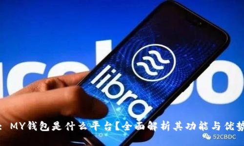 : MY钱包是什么平台？全面解析其功能与优势