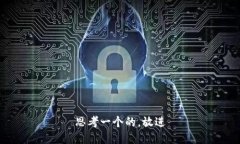 思考一个的，放进