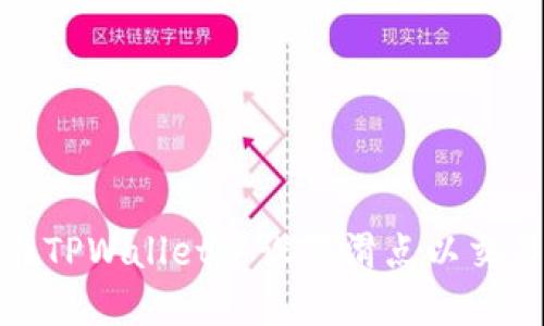 如何在TPWallet中设置滑点以交易体验