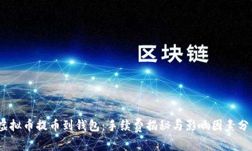 :虚拟币提币到钱包：手续费揭秘与影响因素分析