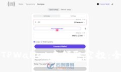 如何在TPWallet中领取空投：