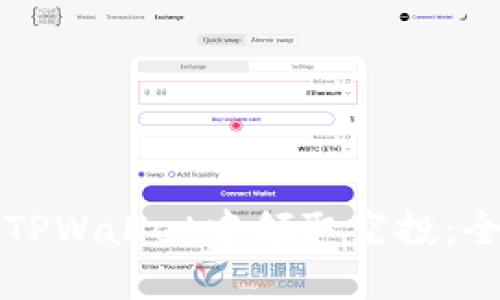 如何在TPWallet中领取空投：全面指南