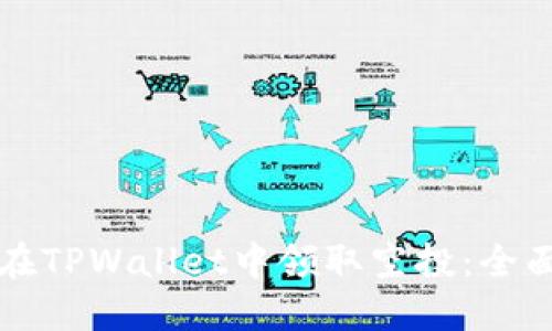 如何在TPWallet中领取空投：全面指南