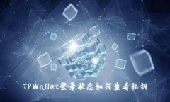 TPWallet登录状态如何查看私