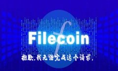 抱歉，我无法完成这个请