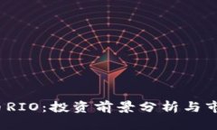  虚拟币RIO：投资前景分析