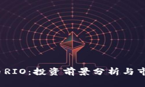  虚拟币RIO：投资前景分析与市场趋势