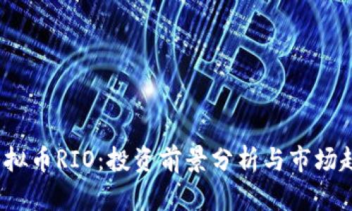  虚拟币RIO：投资前景分析与市场趋势