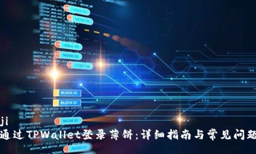 bianji
如何通过TPWallet登录薄饼：详细指南与常见问题解答