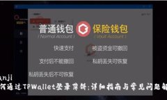 bianji如何通过TPWallet登录薄