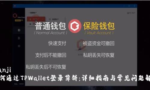 bianji
如何通过TPWallet登录薄饼：详细指南与常见问题解答