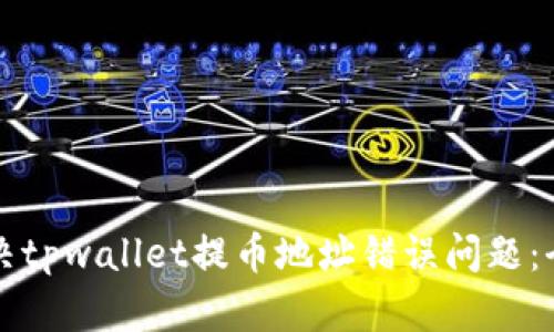 如何解决tpwallet提币地址错误问题：全面指南