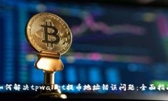 如何解决tpwallet提币地址错