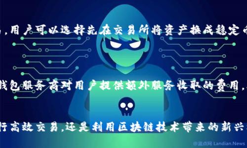 biao ti/biao ti区块链管理钱包的使用指南：从入门到精通/biao ti

区块链, 管理钱包, 加密货币, 钱包使用/guanjianci

随着区块链技术的发展和加密货币的日益普及，越来越多的人开始接触并使用区块链管理钱包。区块链管理钱包不仅为用户提供了安全存储加密货币的服务，还支持各种操作，比如进行转账、收款、交易等。不过，对于许多初学者来说，如何使用区块链管理钱包仍然是一个比较复杂的问题。本文将详细介绍区块链管理钱包的使用方法，以及相关知识和技巧，帮助用户轻松上手。

什么是区块链管理钱包？
区块链管理钱包是一种数字钱包，用于存储、发送及接收加密货币。它类似于传统的银行账户，但功能更为丰富。使用区块链管理钱包，用户能够安全地管理自己的加密资产，查看交易记录，以及进行资产交换。区块链管理钱包分为热钱包和冷钱包两种：热钱包连接互联网，便于随时进行交易；冷钱包则是更为安全的存储方式，适合长期保存资金。

如何选择合适的区块链管理钱包？
选择区块链管理钱包时，用户应该考虑以下几个因素：
ul
  listrong安全性：/strong钱包的安全性是最重要的考虑因素。建议选择提供多重身份验证、冷存储以及开源代码的钱包。/li
  listrong用户体验：/strong选择界面友好、易于操作的钱包，能够提升用户的使用体验。/li
  listrong支持的币种：/strong不同的钱包支持的加密货币种类有所不同，用户需要根据自己的需求选择支持特定币种的钱包。/li
  listrong费用：/strong不同钱包的交易费用及管理费用各异，用户需要自行评估。/li
/ul

如何使用区块链管理钱包进行交易？
使用区块链管理钱包进行交易一般包括以下几个步骤：
ol
  listrong创建钱包：/strong下载并安装区块链管理钱包后，用户需要创建一个新的钱包账号。在创建过程中，钱包会生成私钥和助记词，用户务必妥善保管。/li
  listrong充值或购买加密货币：/strong用户可以通过银行转账、信用卡等方式向钱包充值，或者在交易所购买加密货币并转至钱包。/li
  listrong进行交易：/strong输入对方的钱包地址、转账金额，确认无误后进行确认。一旦交易发起，相关加密货币会被扣除并发送到对方的钱包中。/li
/ol

区块链管理钱包常见问题解答
在使用区块链管理钱包的过程中，用户可能会遇到一些问题。以下是一些常见问题及详细解答：

问题1：如何恢复丢失的区块链管理钱包？
如果用户在使用区块链管理钱包时不小心丢失了钱包或无法访问，通常可以通过助记词或私钥来恢复。助记词是生成钱包时系统提供的一组随机单词，用户可以使用这些单词重新生成钱包；而私钥则是用户对其资产的唯一控制方式。用户可以在下载的应用中选择“恢复钱包”活动，输入助记词或私钥，便可重建钱包数据。
然而，需要注意的是，如果用户丢失了助记词或私钥，钱包将无法恢复，用户的资产也将面临损失。因此，在初次创建钱包时，务必妥善存储助记词和私钥，最好不要将其存储在电子设备中。

问题2：区块链钱包是否安全？
区块链钱包的安全性依赖于多种因素，包括技术手段、用户的使用习惯以及所选钱包的性质。一般来说，冷钱包的安全性高于热钱包，因为其不连接互联网，面临的风险较小。无论是何种类型的钱包，定期更新软件、开启两步验证、保持私钥安全存储，都是非常必要的安全措施。
此外，用户在进行交易时也应警惕钓鱼攻击和恶意软件。避免在公共场合登录钱包，确保使用安全的网络环境，并定期检查账户情况，以确保资产安全。

问题3：如何进行跨链交易？
跨链交易是指在不同区块链之间进行资产的转移。某些钱包提供了原生的跨链功能，而其他钱包则需要通过专门的跨链平台进行转账。如果钱包本身不支持跨链交易，用户可以选择先在交易所将资产换成稳定币或者其他常用币种，再将其转至目标链上的钱包进行使用。
在进行跨链交易时，用户需要注意交易手续费、交易时间以及可能出现的汇率波动。在选择跨链平台或工具时，建议优先选择知名度高、安全性好的服务，以降低风险。

问题4：区块链钱包的费用有哪些？
区块链钱包的费用主要包括交易手续费和管理费。交易手续费是指在进行转账时需要支付的费用，其数额取决于网络的拥堵程度、交易的优先级等因素。管理费则是钱包服务商对用户提供额外服务收取的费用，比如资产保管、技术支持等。
用户在选择钱包时，应仔细查看费用条款，以便在使用过程中做好经济预算。与此相关的费用政策可能随市场变化而调整，用户需要密切关注以便及时调整用法。

总结来说，区块链管理钱包的使用虽然初看复杂，但掌握了基本操作和相关注意事项后，用户可以轻松享受数字资产管理的乐趣。无论是在保证资金安全的前提下进行高效交易，还是利用区块链技术带来的新兴机会，充分了解区块链管理钱包的各项功能将为用户的加密货币生活提供极大的便利。