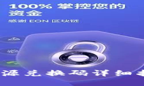 TokenPocket资源兑换码详细指南：获取与使用