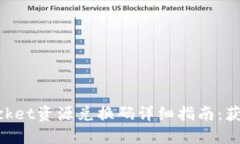 TokenPocket资源兑换码详细指