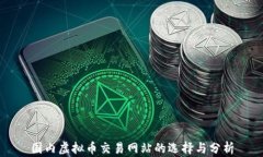 国内虚拟币交易网站的选