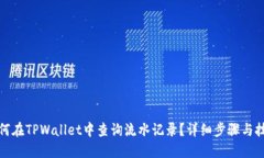 如何在TPWallet中查询流水记