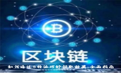 如何通过B特派巧妙领取糖果：全面指南