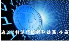 如何通过B特派巧妙领取糖
