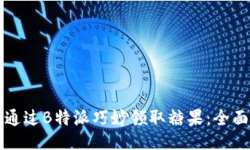 如何通过B特派巧妙领取糖果：全面指南