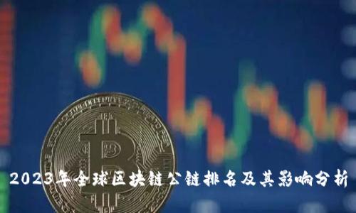 2023年全球区块链公链排名及其影响分析