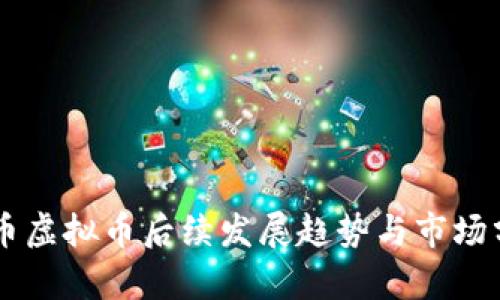 云币虚拟币后续发展趋势与市场分析