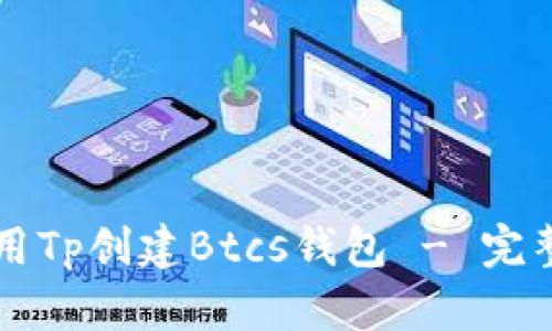 怎样用Tp创建Btcs钱包 - 完整指南
