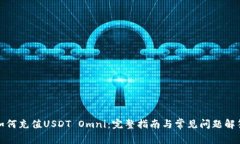 如何充值USDT Omni：完整指