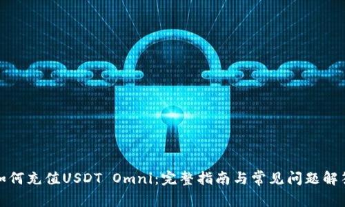 如何充值USDT Omni：完整指南与常见问题解答