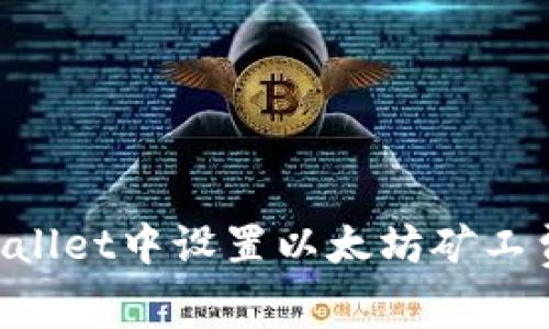 如何在TPWallet中设置以太坊矿工费：详细指南